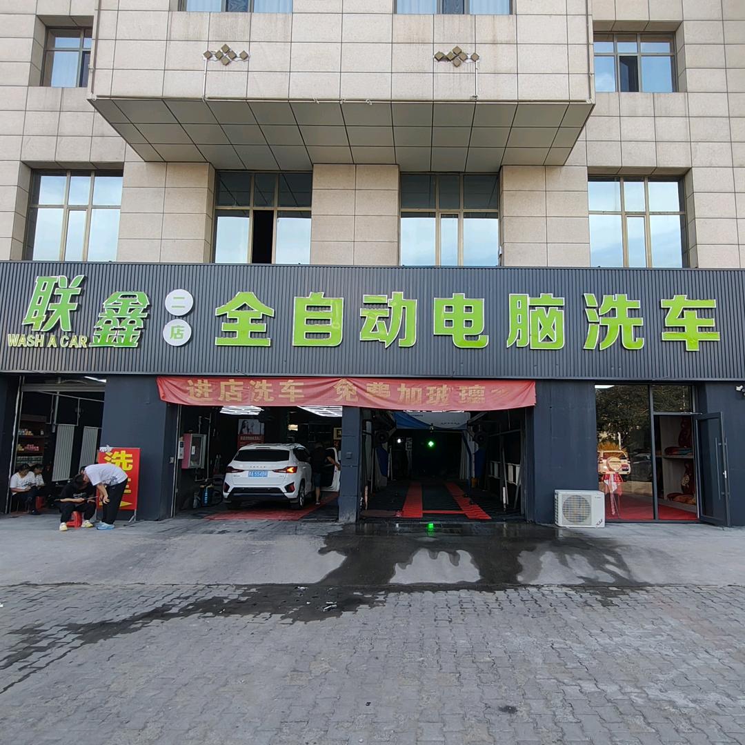 联鑫全自动电脑洗车官方号