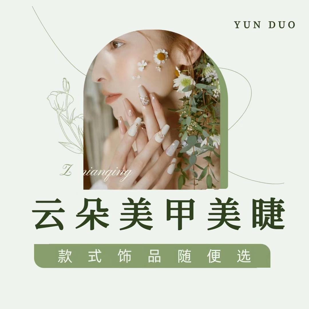云朵自助美甲美睫