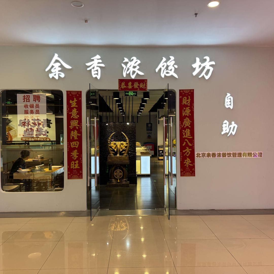 余香浓饺坊自助水饺