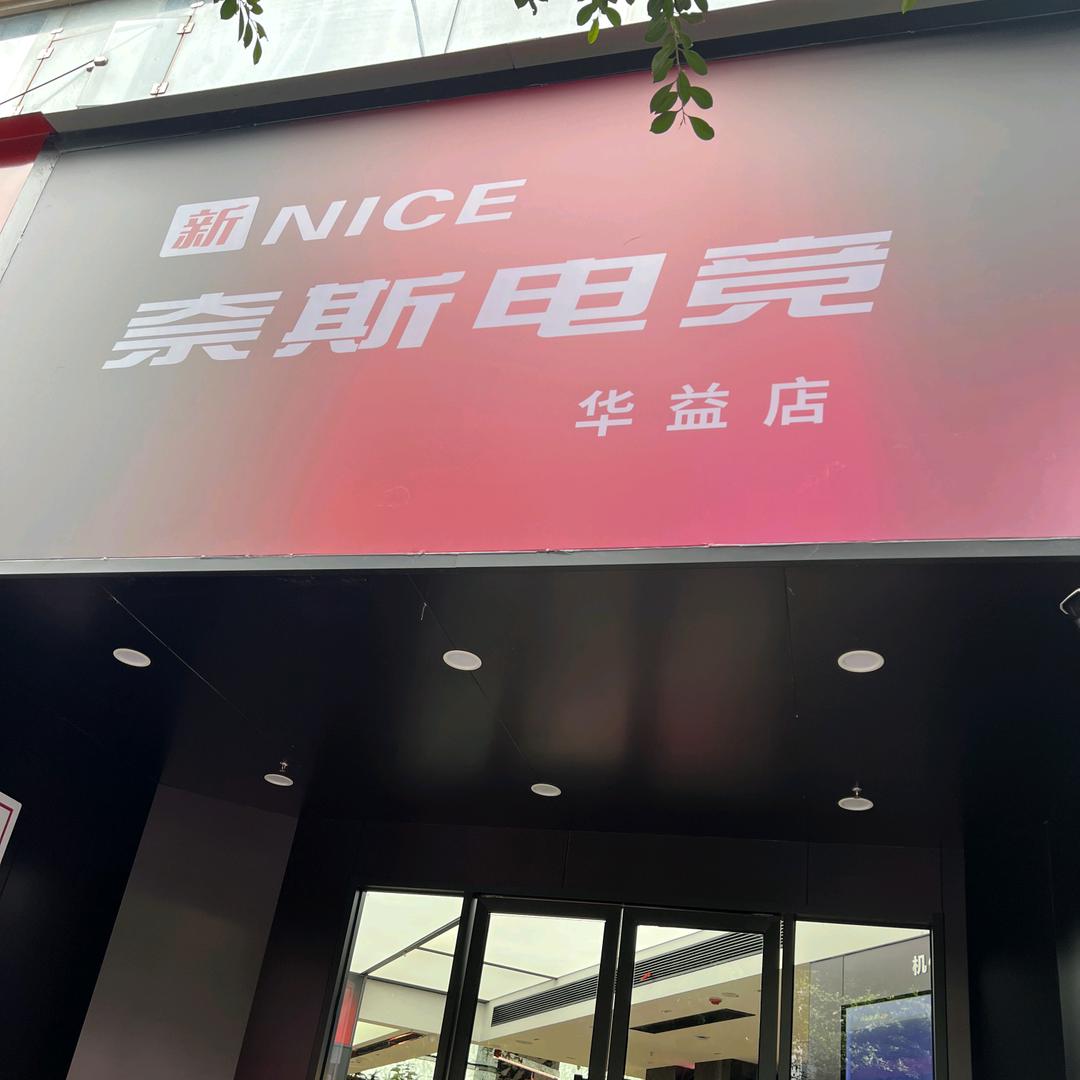 新奈斯电竞(华益店)