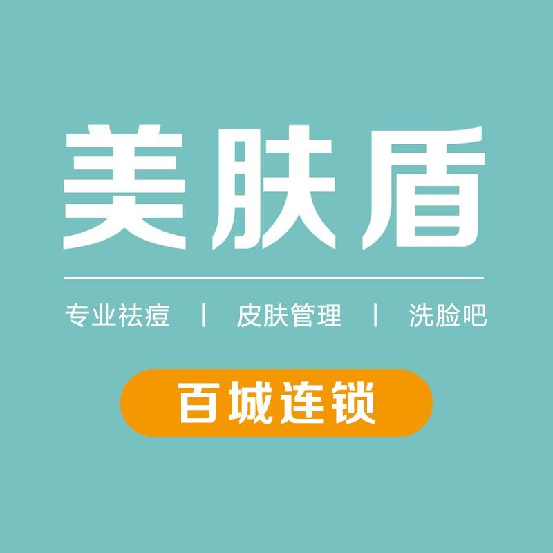 德州市德城区美盾皮肤管理中心