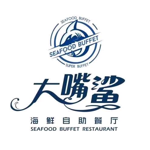 大嘴鲨海鲜自助餐厅周口店