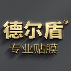 德尔盾汽车膜（长葛店）