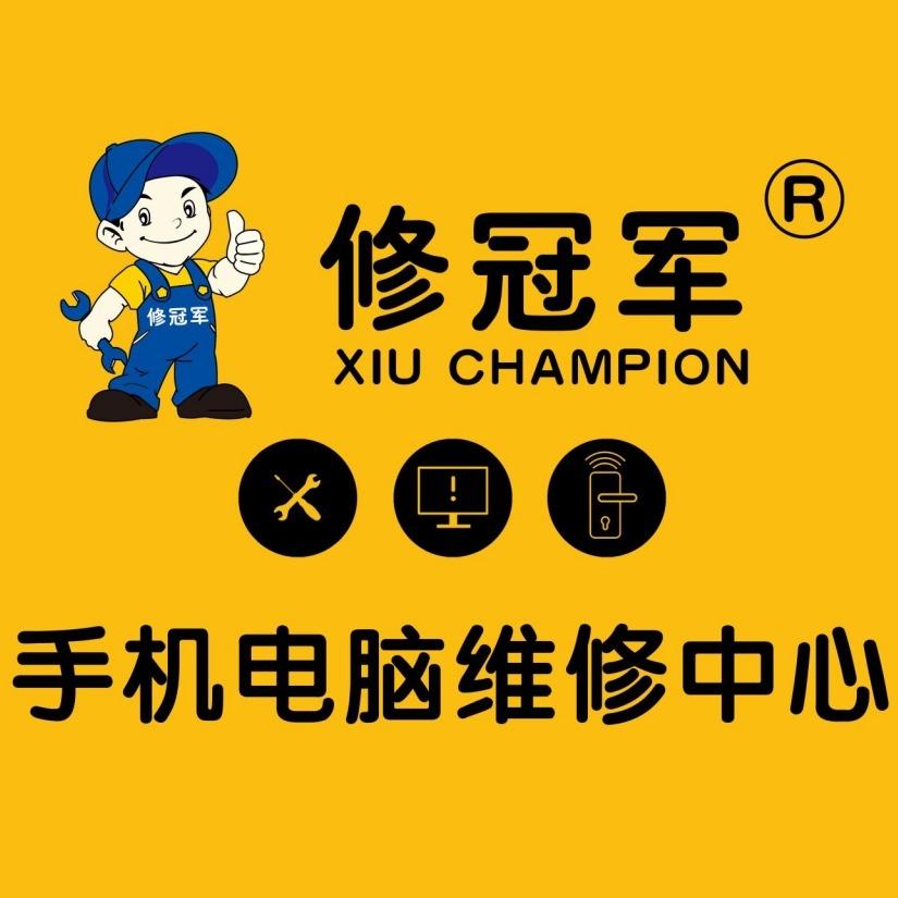 修冠军手机电脑维修回收(滨江路店)专用号