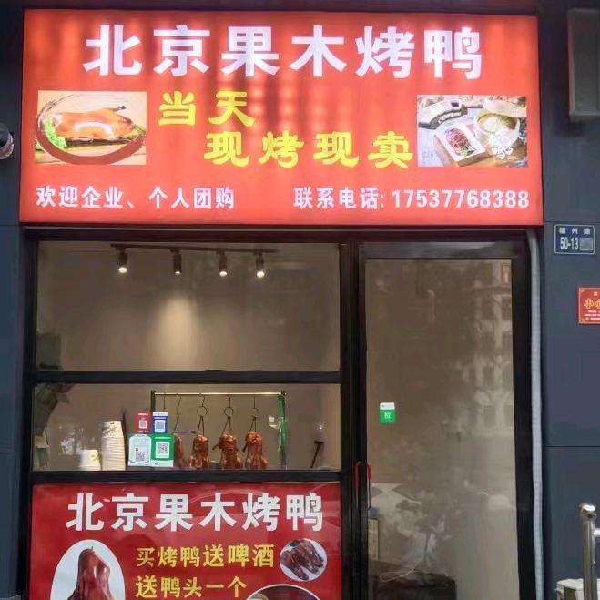 北京果木烤鸭河西店