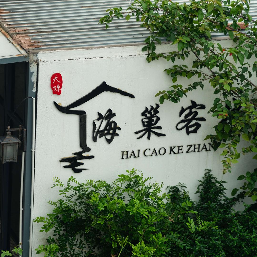 台州海巢客栈官方号