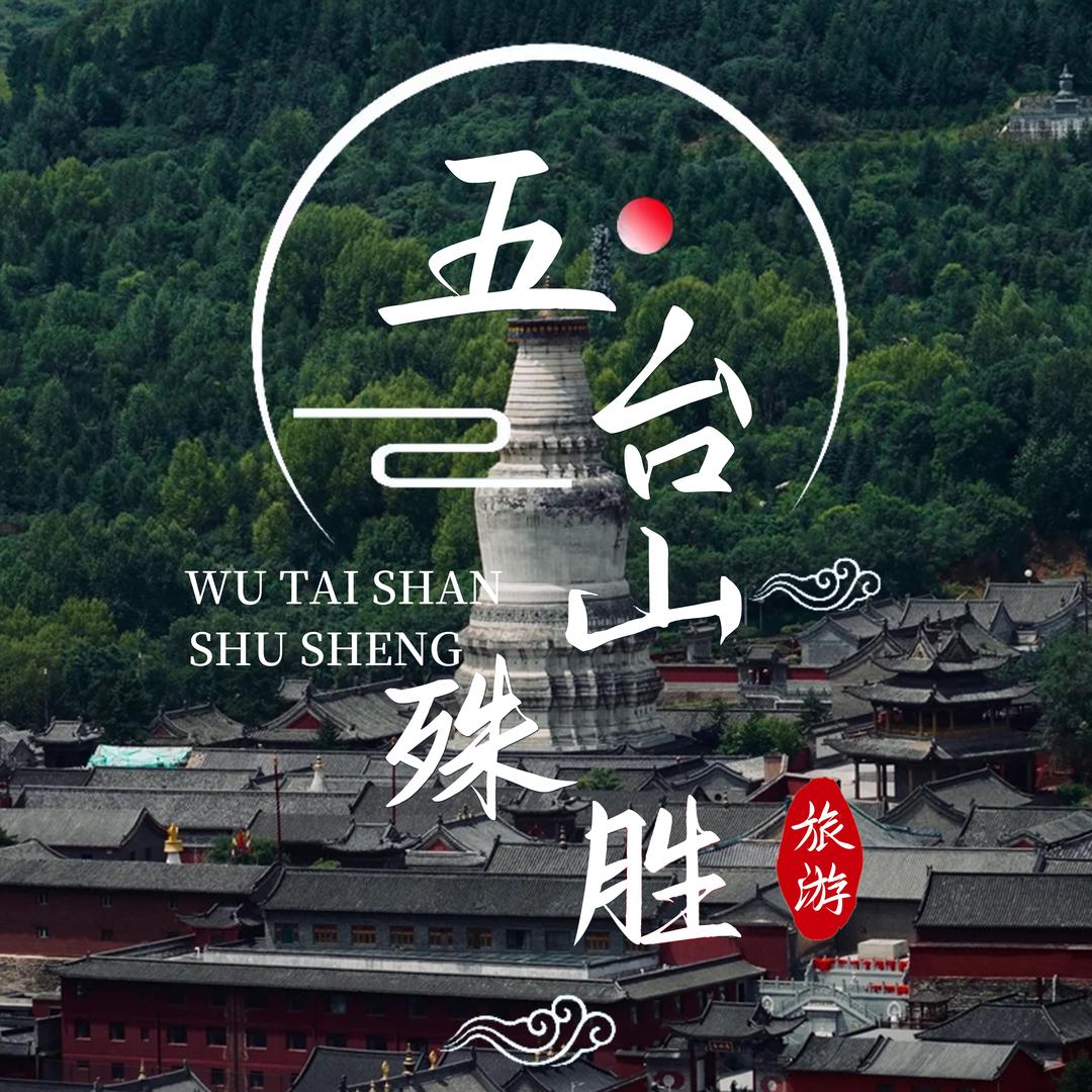 五台山殊胜旅游