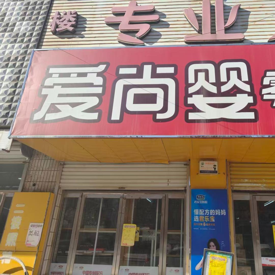 爱尚婴母婴(梁召店)