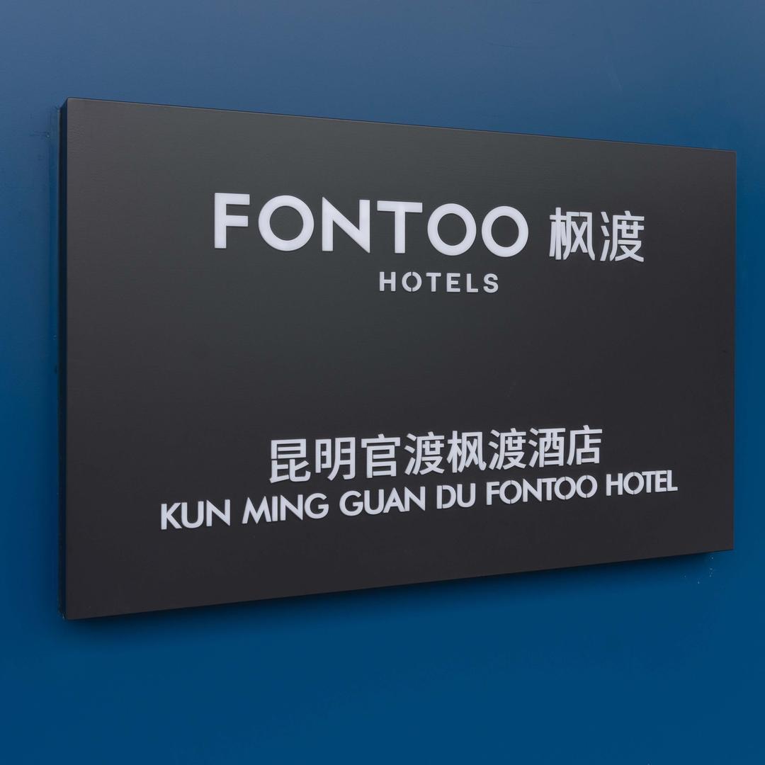 昆明官渡枫渡酒店
