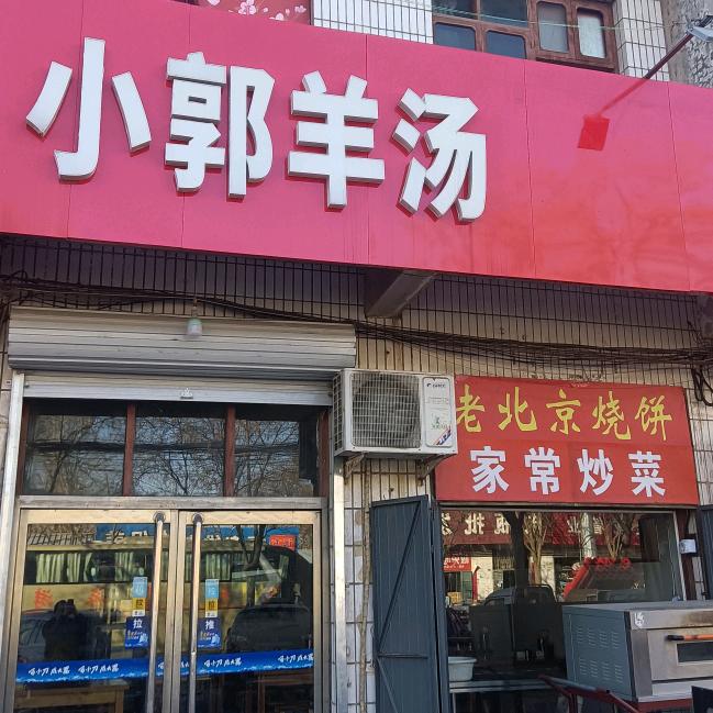 小郭羊汤(平乡店振兴店)