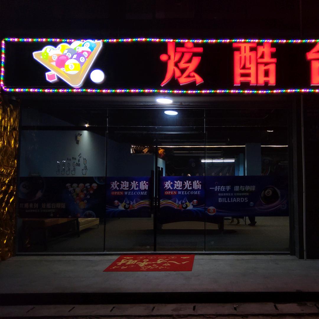 列屿炫酷台球馆