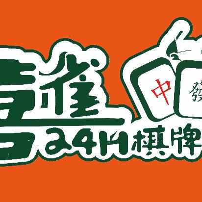 喜雀自助台球棋牌娱乐馆