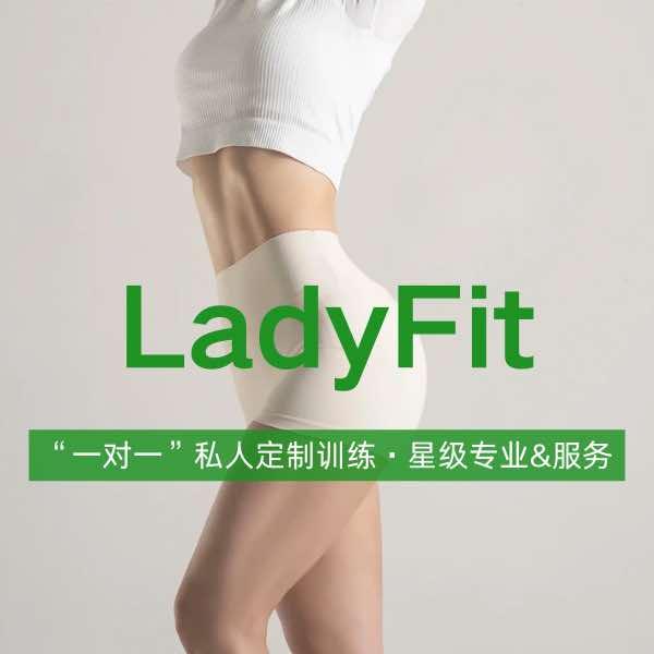 LadyFit女子健身&普拉提私教馆