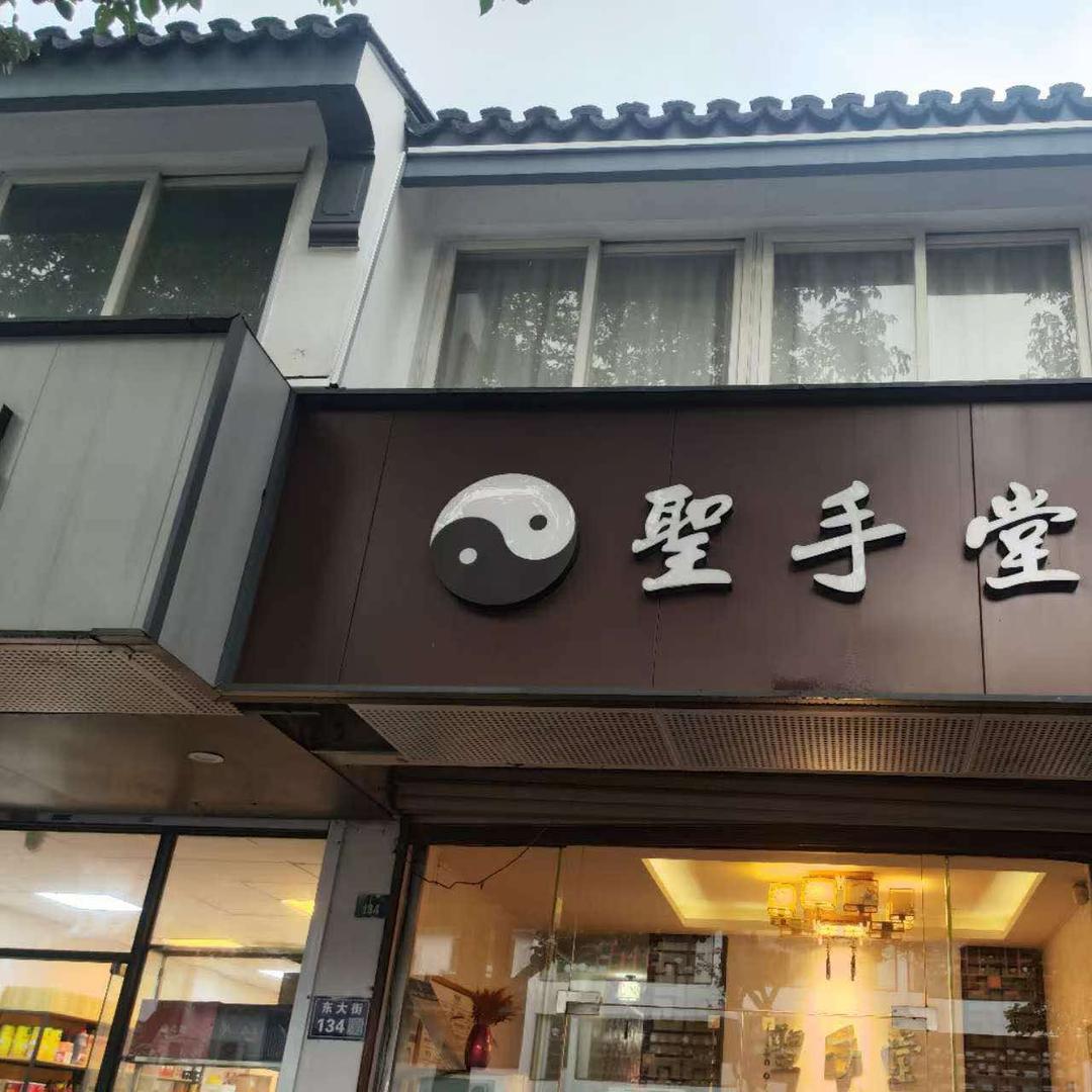 圣手堂（东大街店）