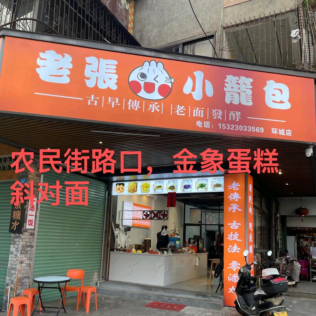 老张小笼包（环城北路）