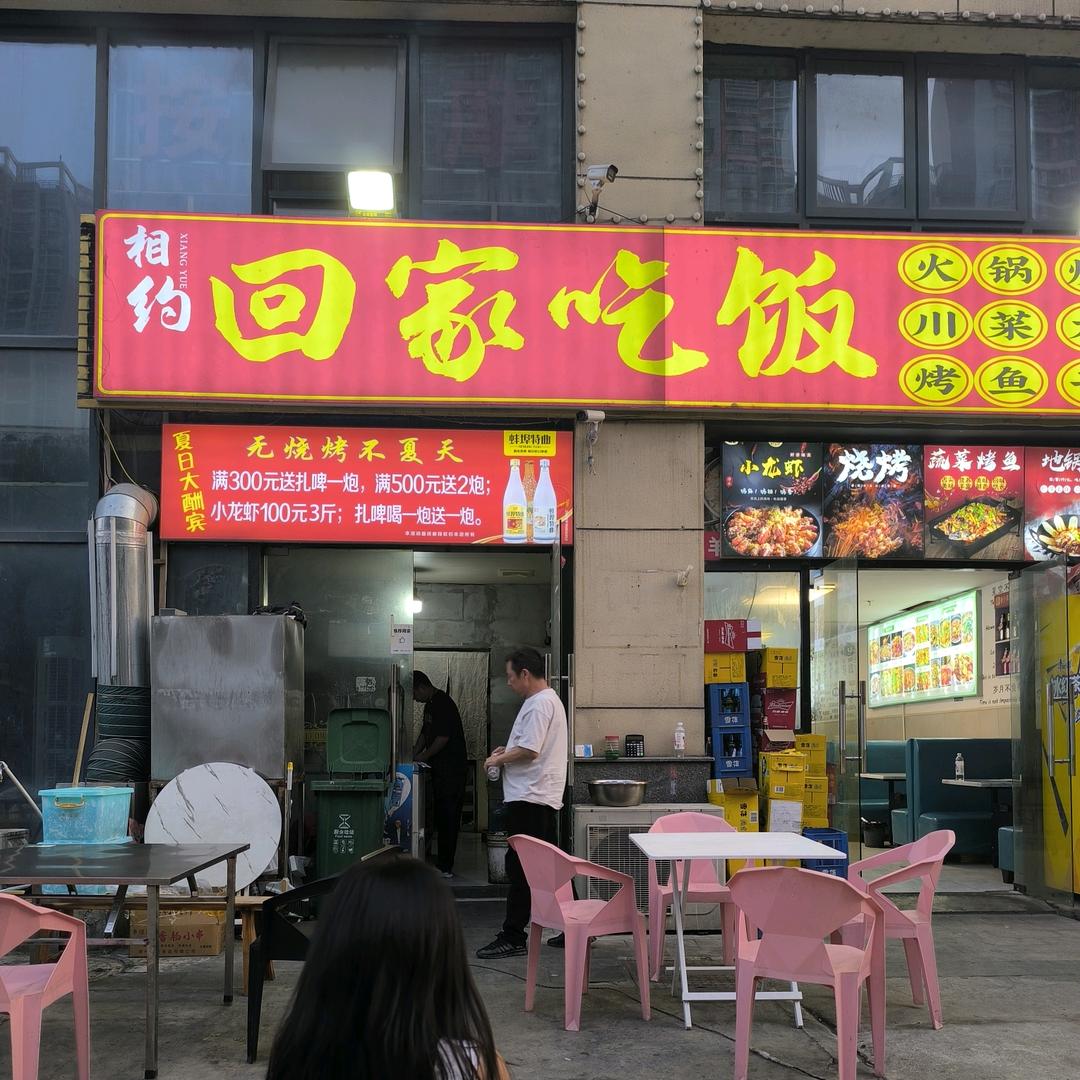 相约回家吃饭