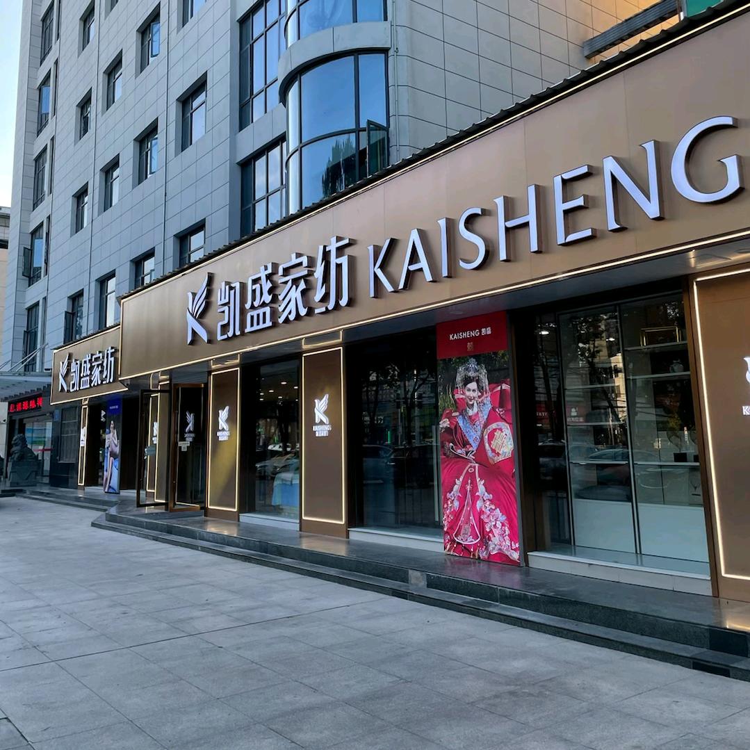凯盛家纺(东洪花大道店)专用号