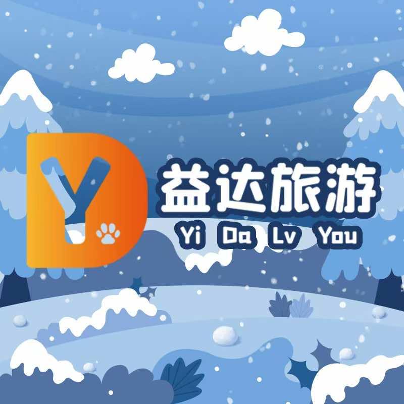 益达旅游定制（哈尔滨店）