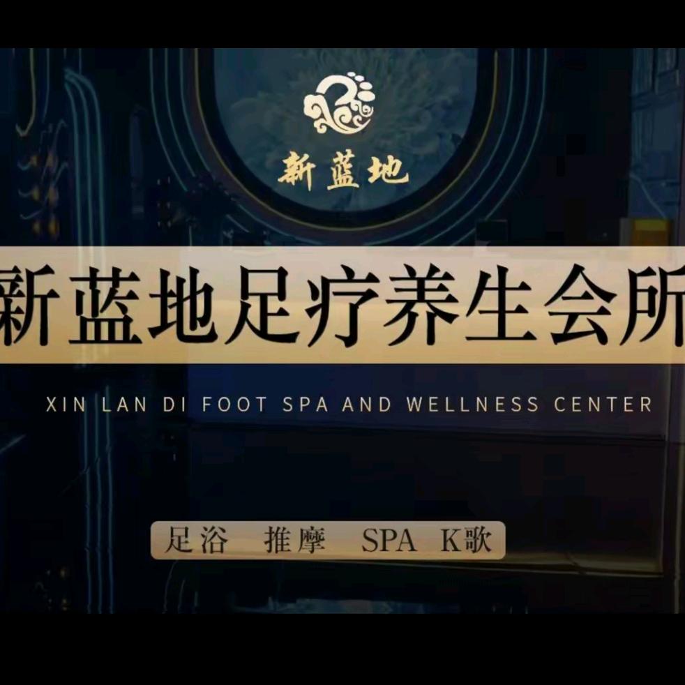 新蓝地k歌沐足(明星店)