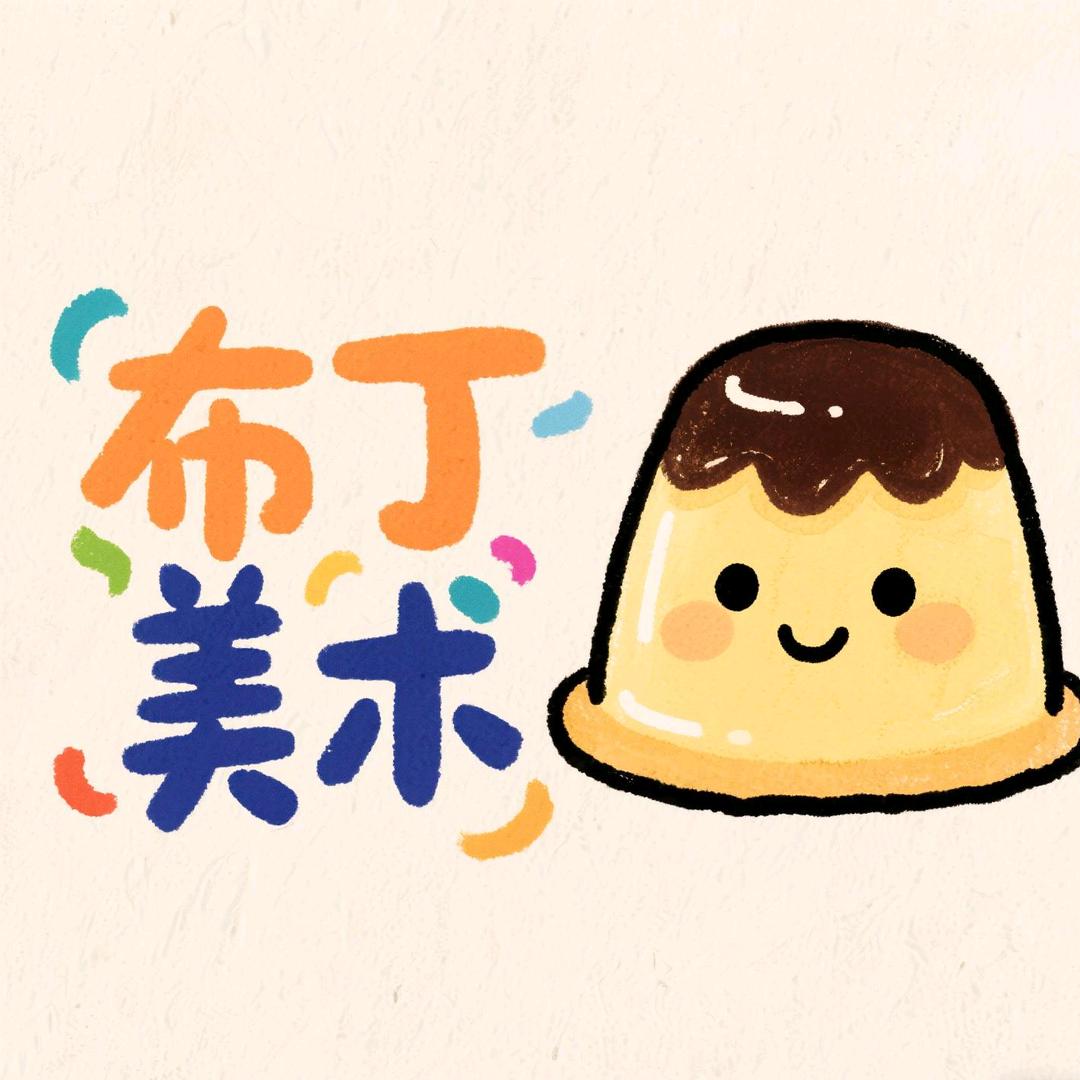 德智体布丁美术