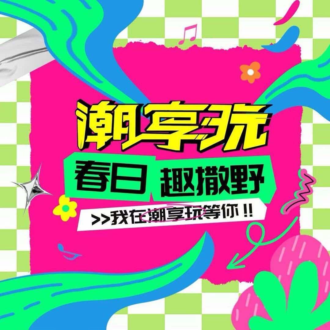 潮享玩电玩城安平店