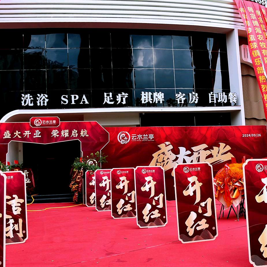 云水兰亭