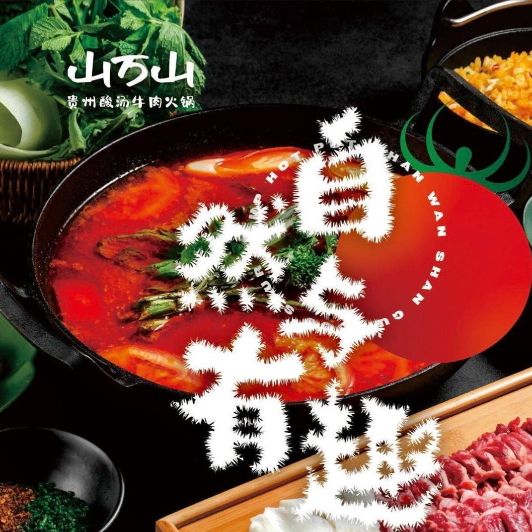 山万山贵州酸汤牛肉火锅总部