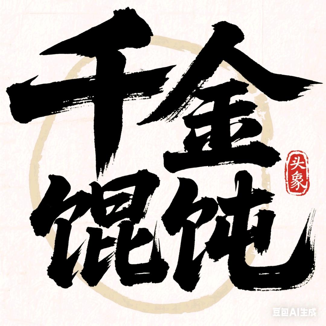 千金馄饨官方号
