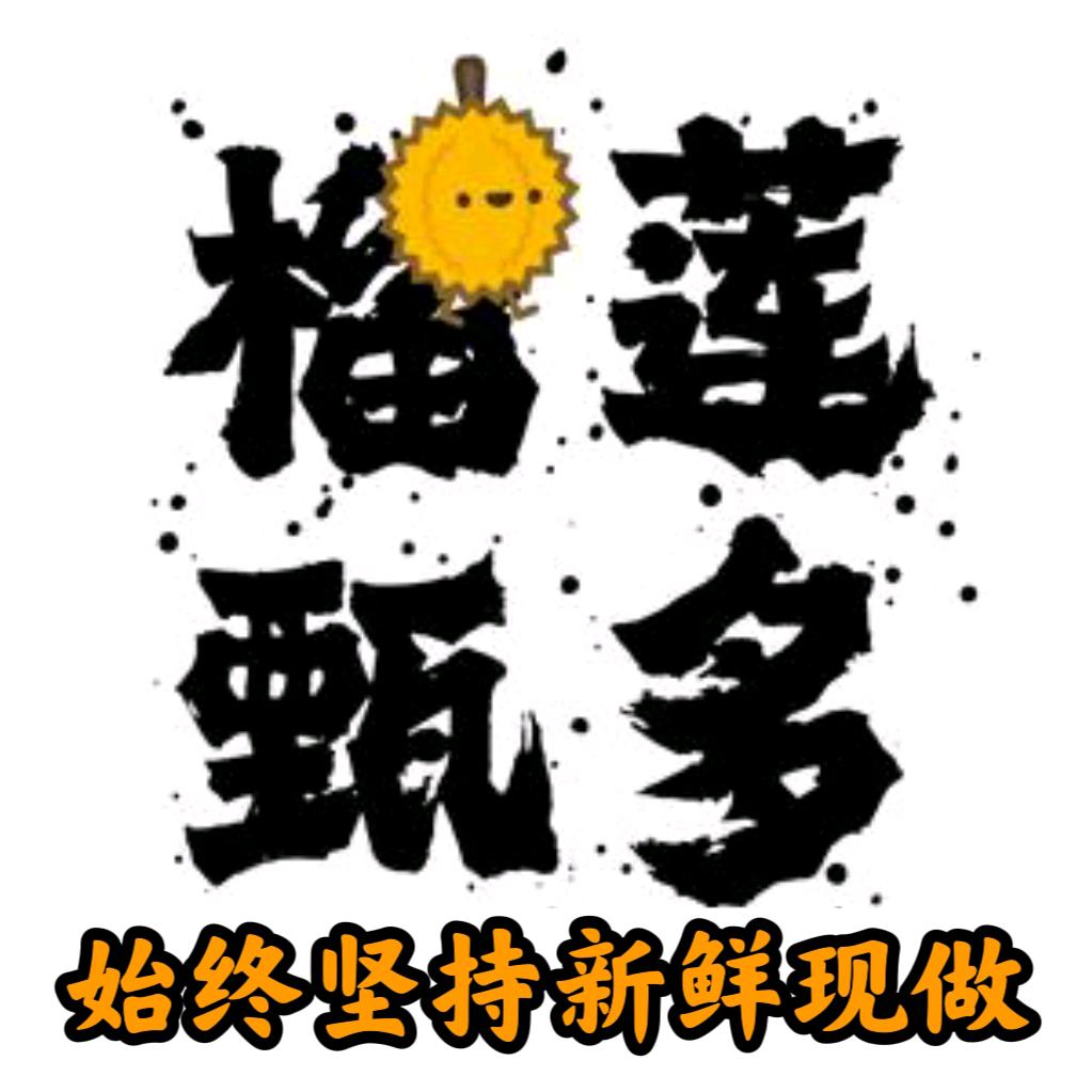 榴莲甄多(大学城店)