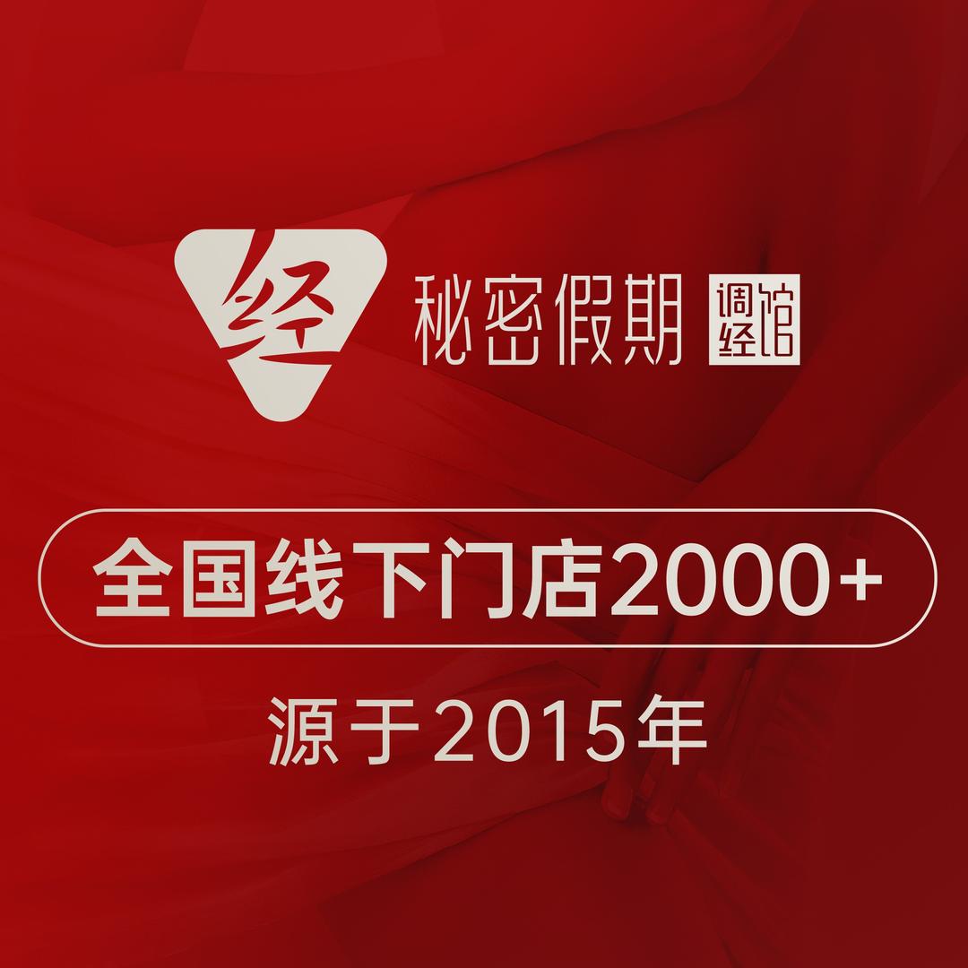 秘密假期调经馆帝景观澜店