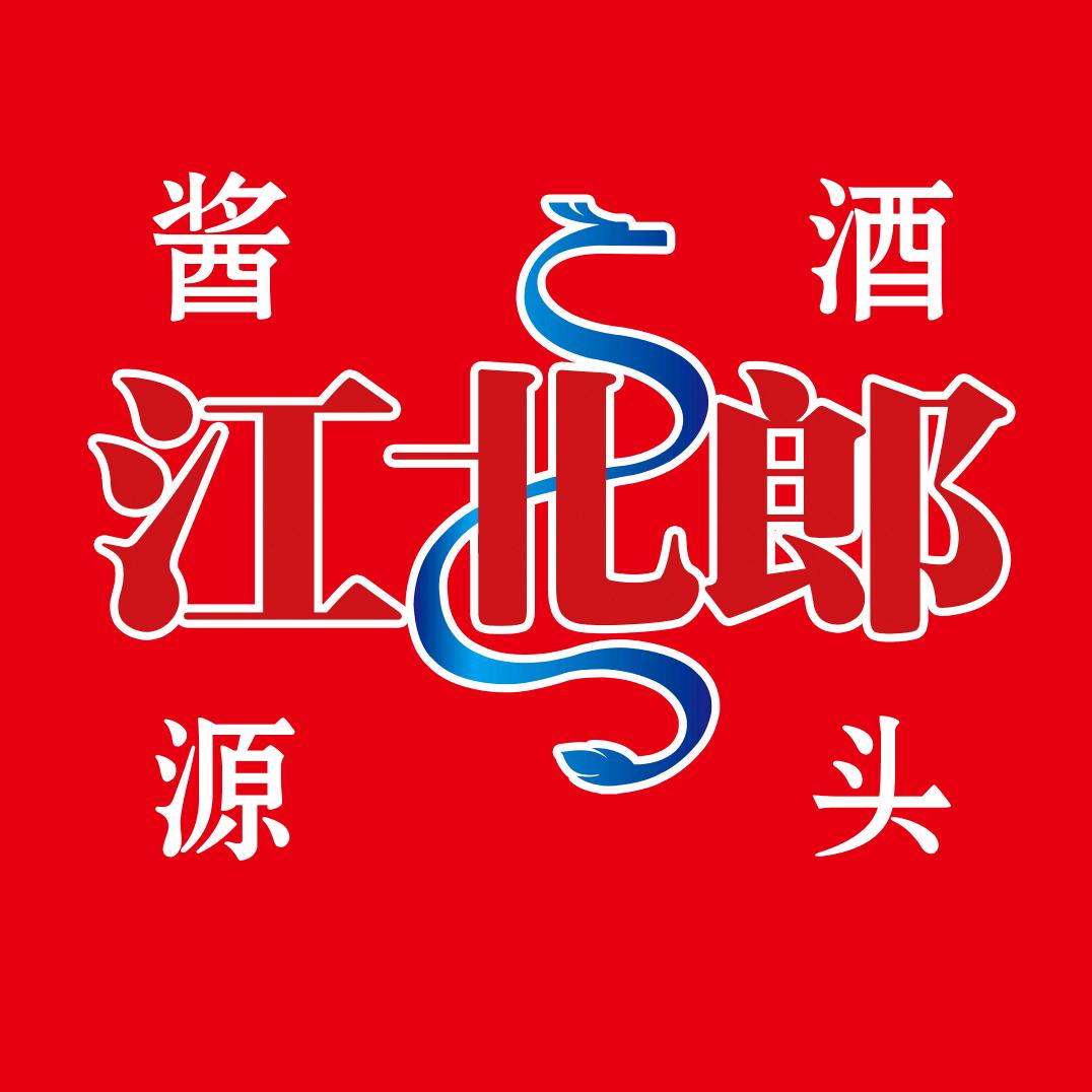 江北郎散装白酒