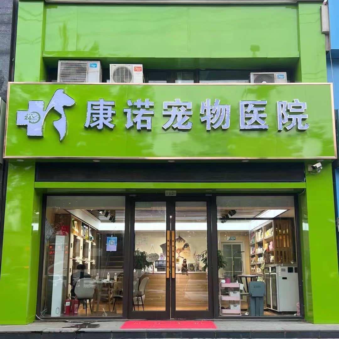 德州德城区康诺宠物医院