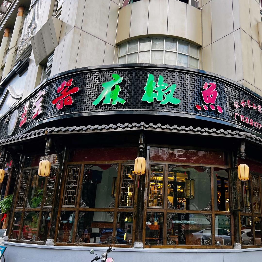 匠岳·王宝器麻椒鱼（金湖广场店）