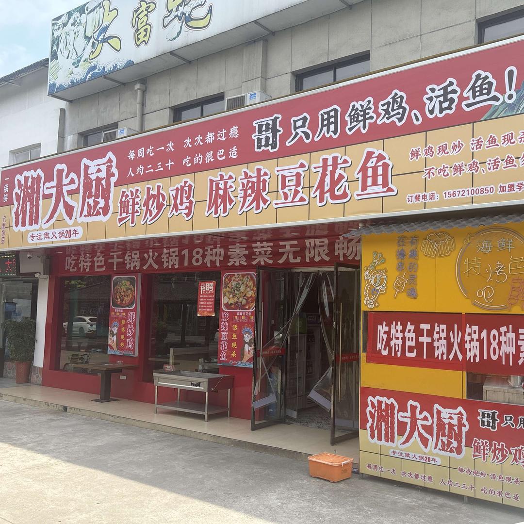 一锅侠 湘大厨 鲜炒鸡 豆花鱼