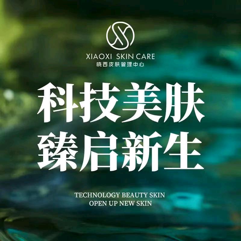 晓西皮肤管理