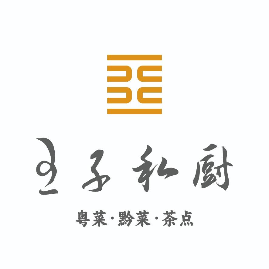 王子私厨(鸿通城购物中心)