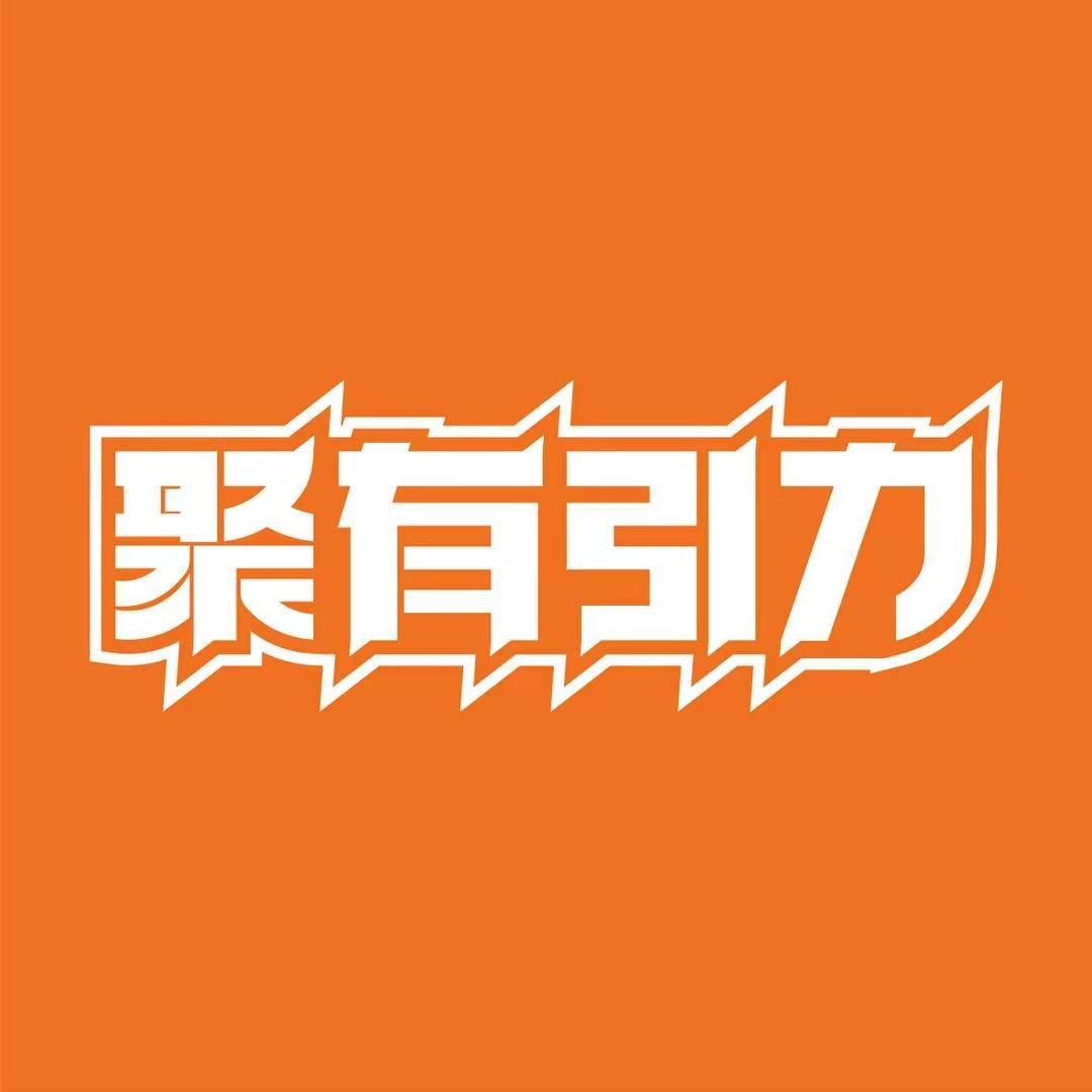 聚有引力