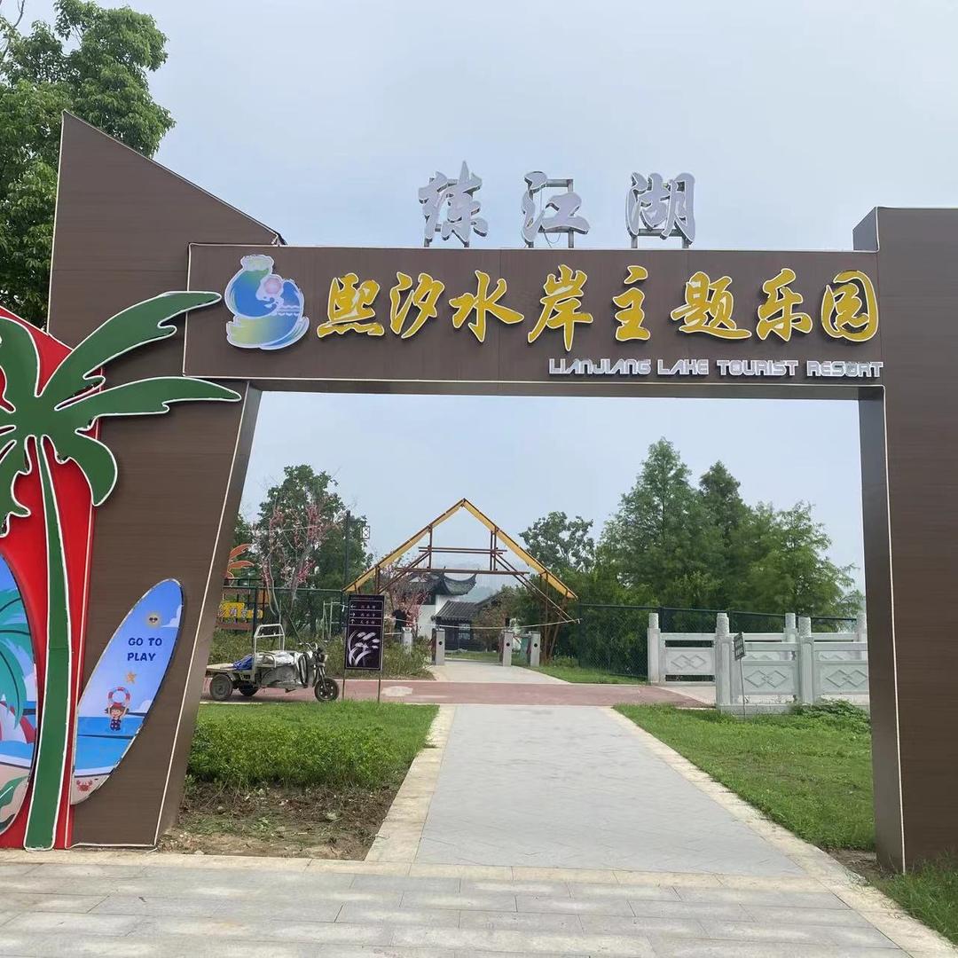 熙汐水岸主题乐园宠粉号