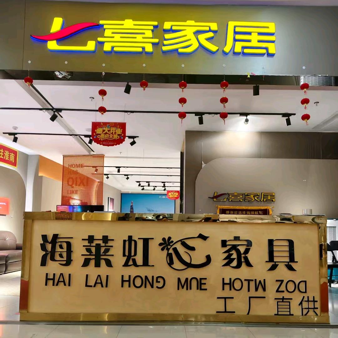 心兰家具城（七喜家具海莱虹心）