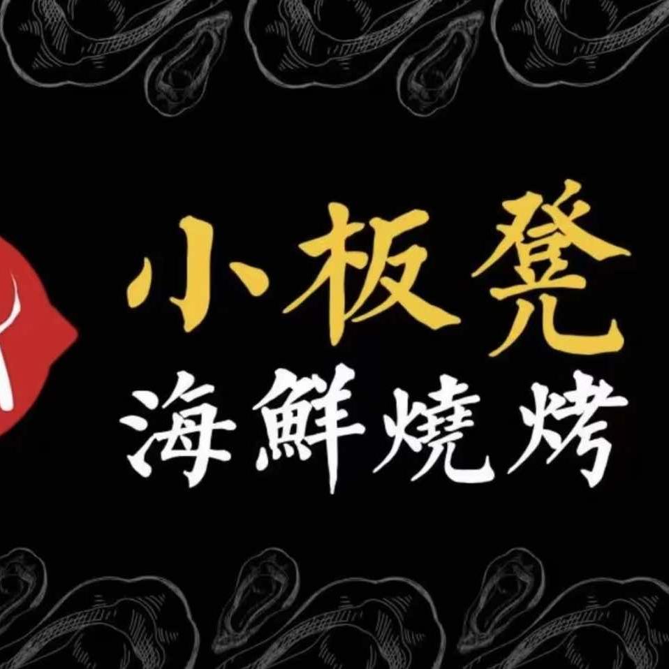 小板凳海鲜烧烤(塔子湖店)官方号