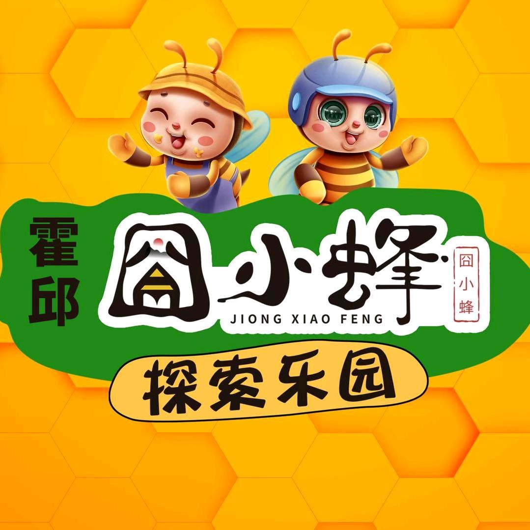 霍邱囧小蜂探索乐园