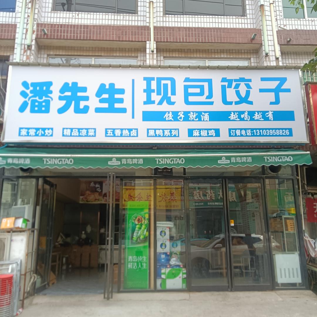 潘先生现包水饺