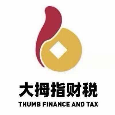 大拇指财税