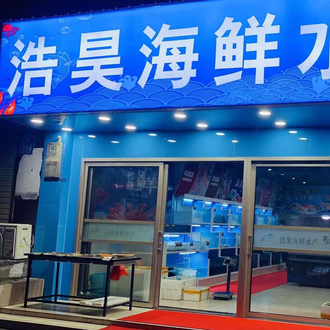 太湖县浩昊海鲜水产经营部
