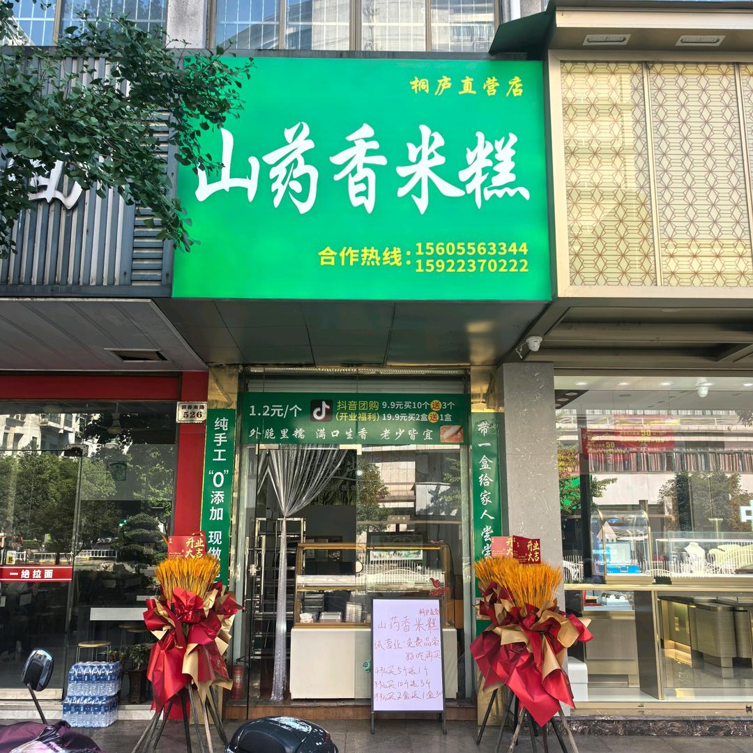 山药香米糕桐庐店官方号