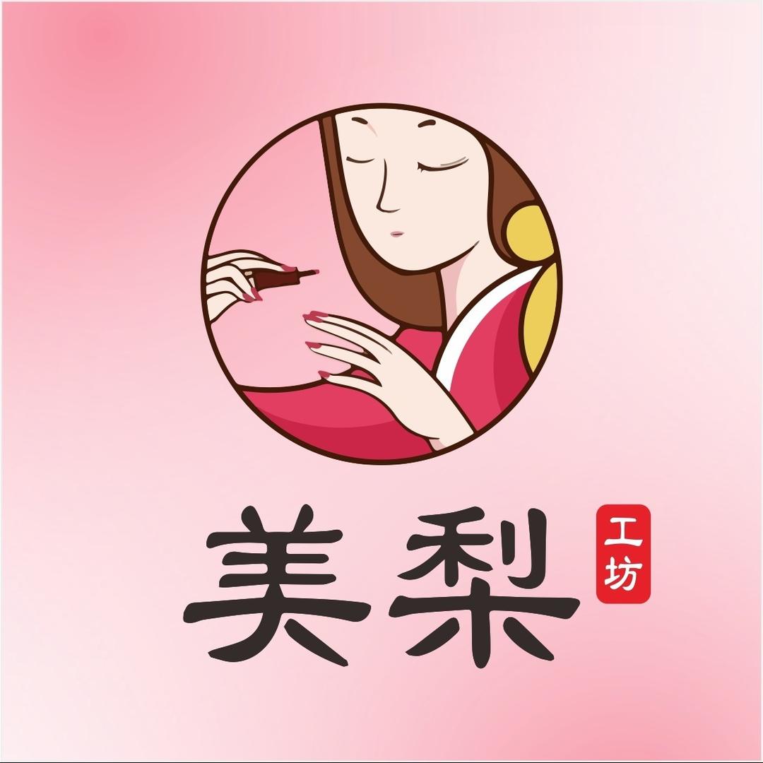 美梨工坊美甲美睫(中洲店)