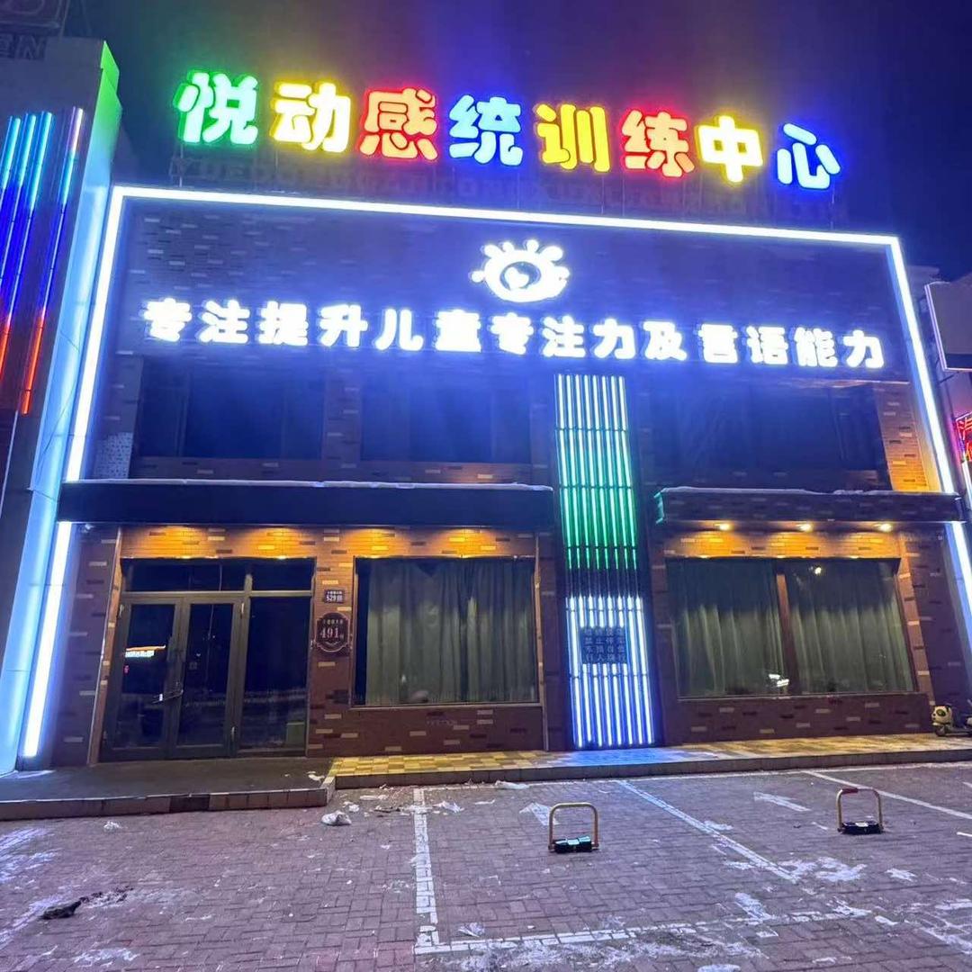 悦动感统训练中心官方号