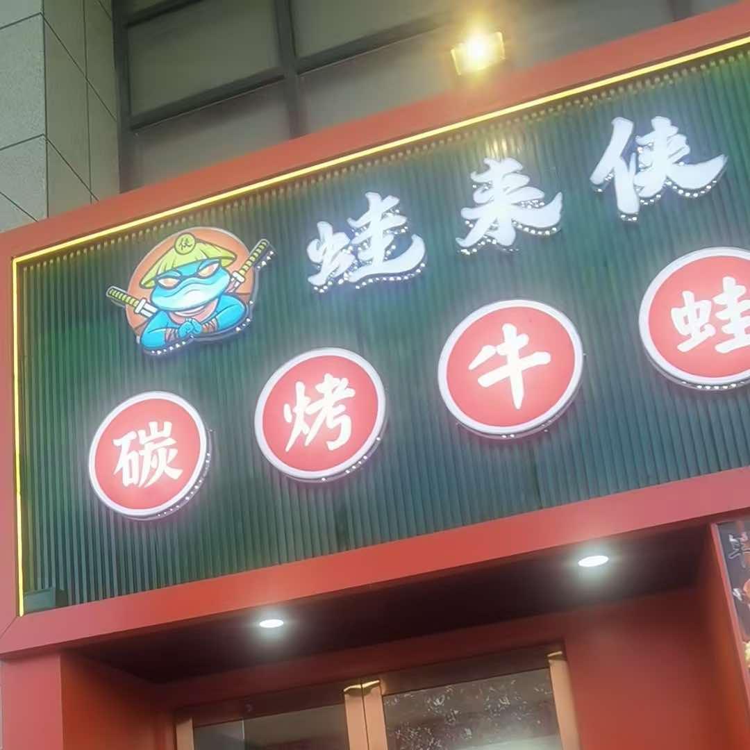 蛙来侠（临浦店）