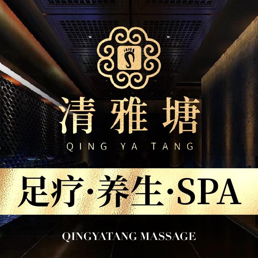 清雅塘足道馆（温江店）