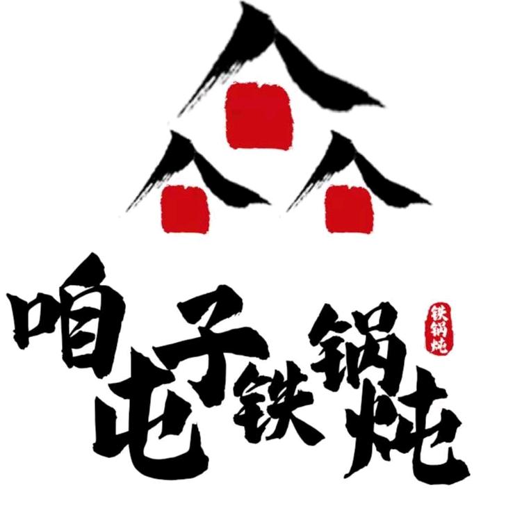 咱屯子铁锅炖福地